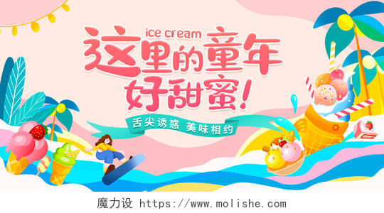 时尚插画风格冰淇淋夏天美食活动宣传展板